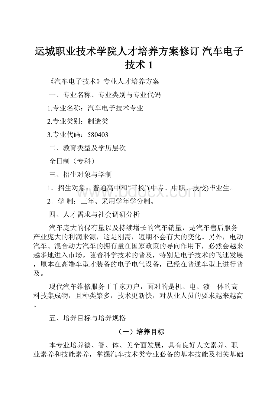 运城职业技术学院人才培养方案修订 汽车电子技术 1.docx