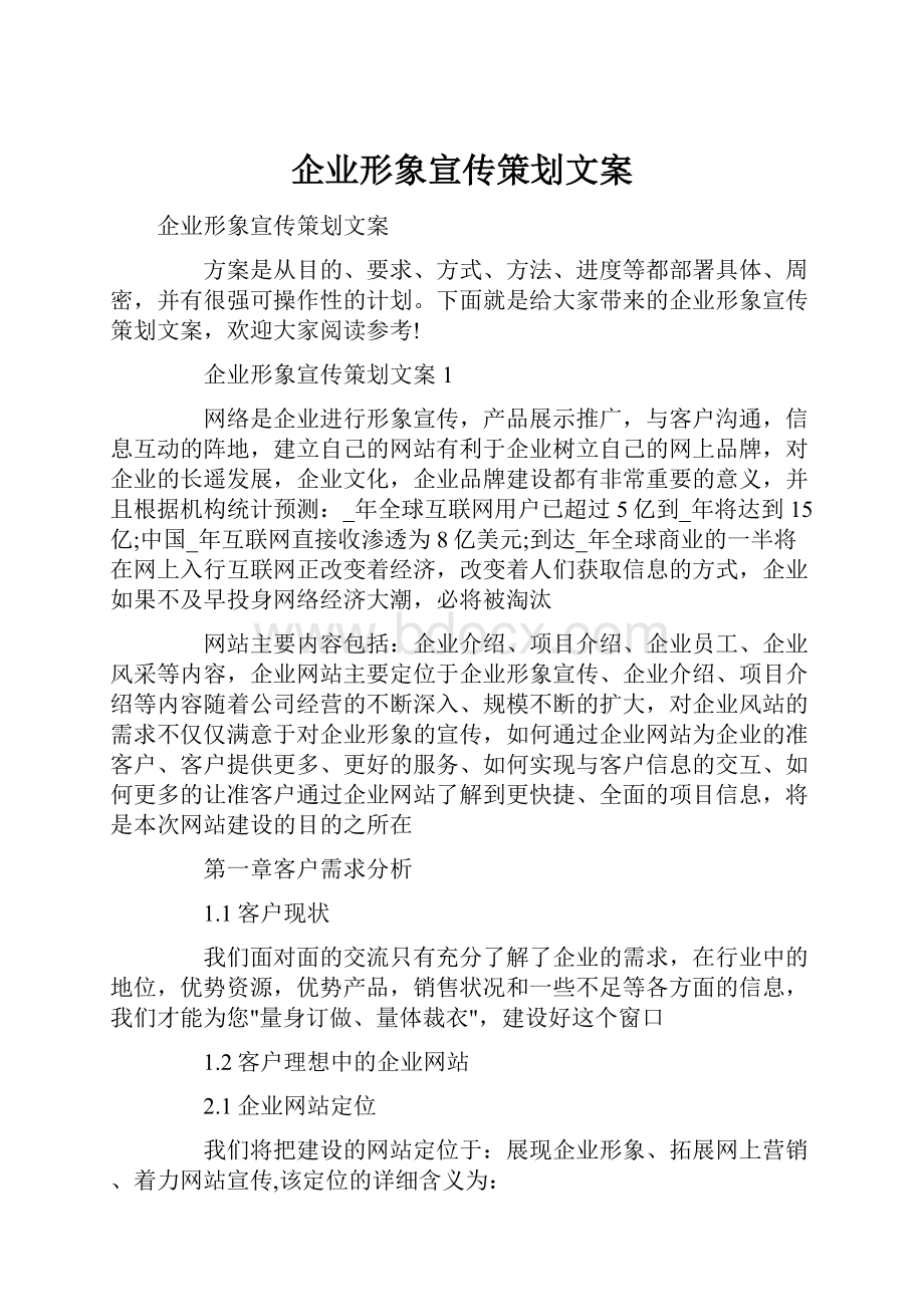 企业形象宣传策划文案.docx