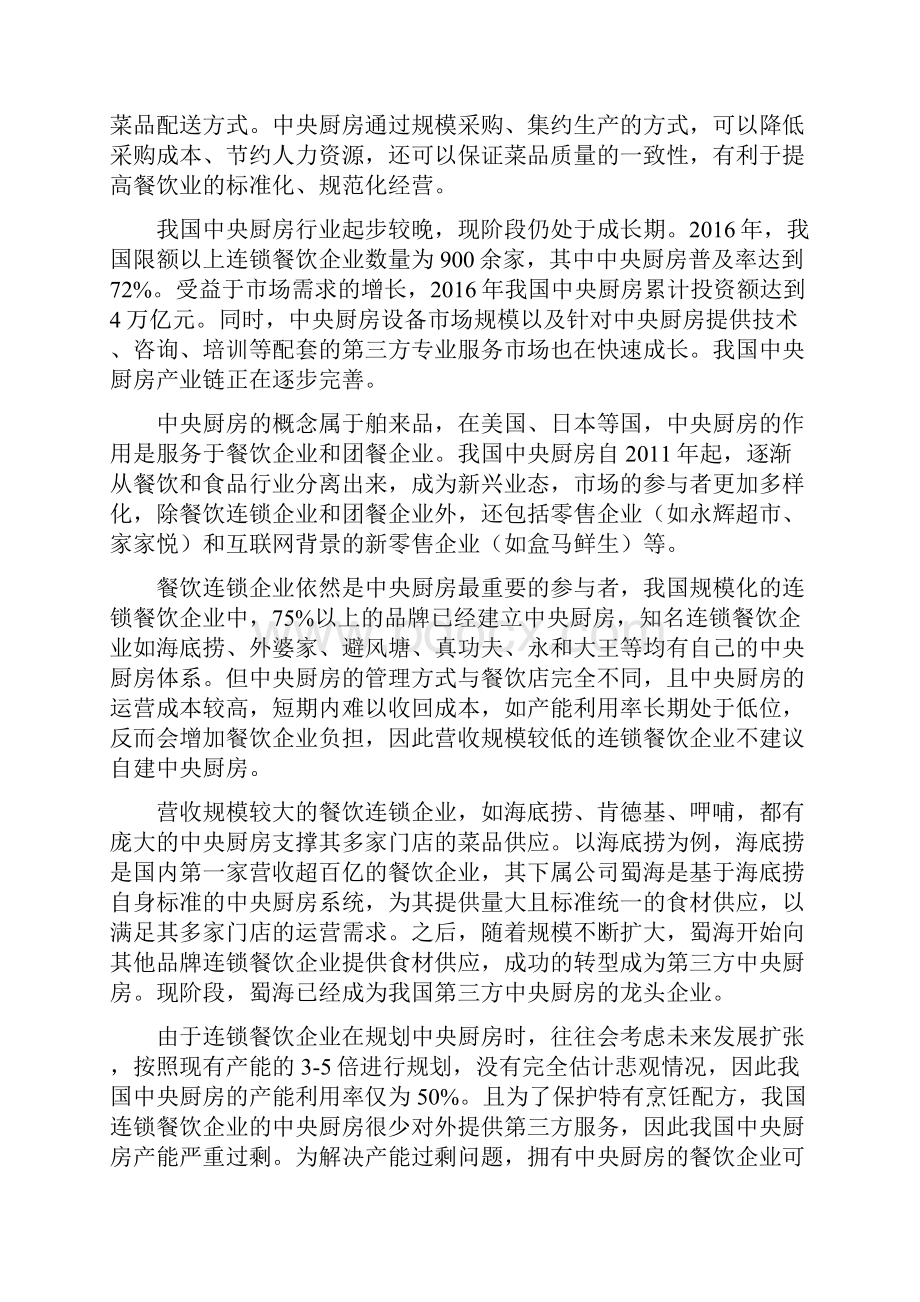 中央厨房项目调研分析.docx_第2页