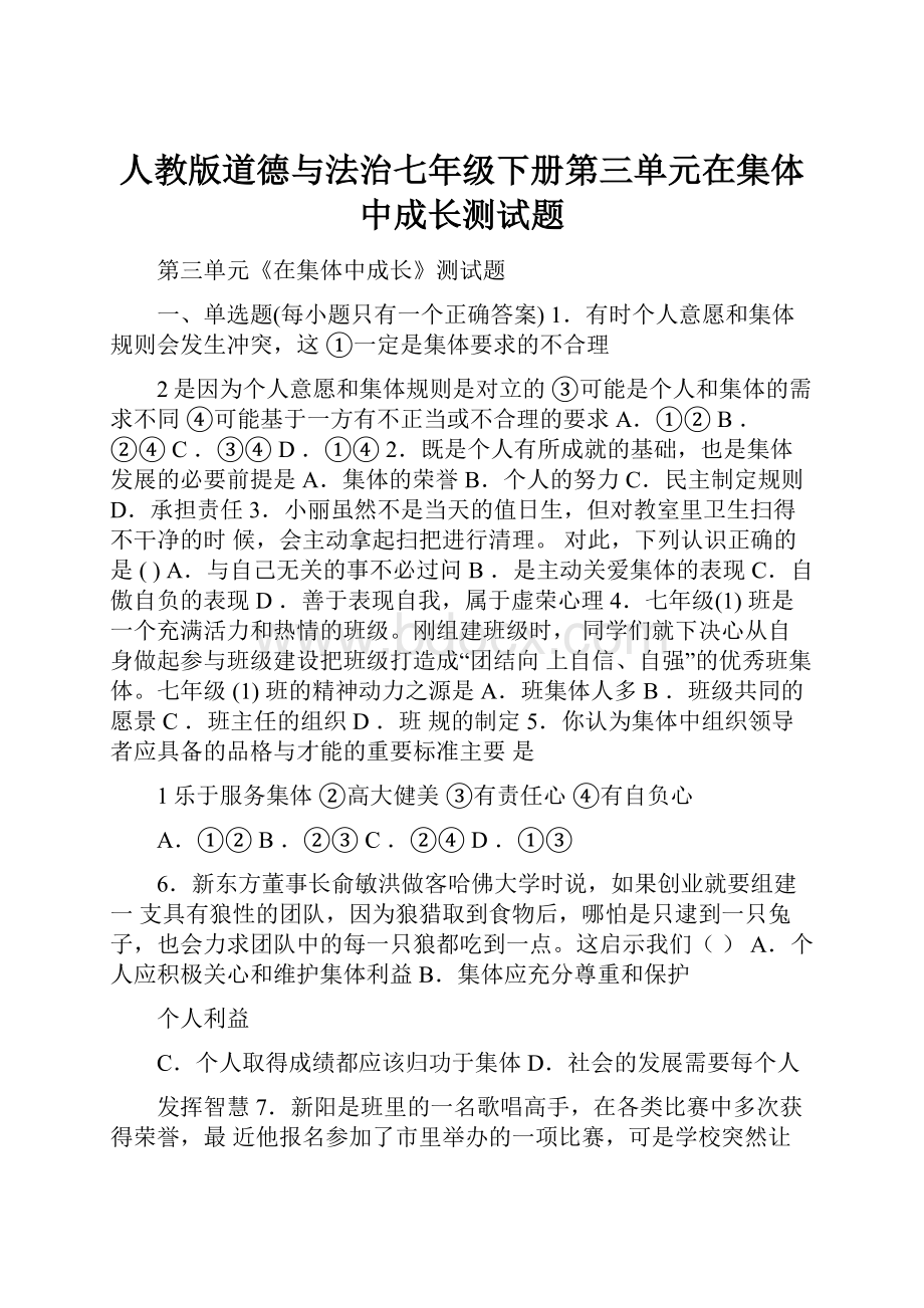 人教版道德与法治七年级下册第三单元在集体中成长测试题.docx