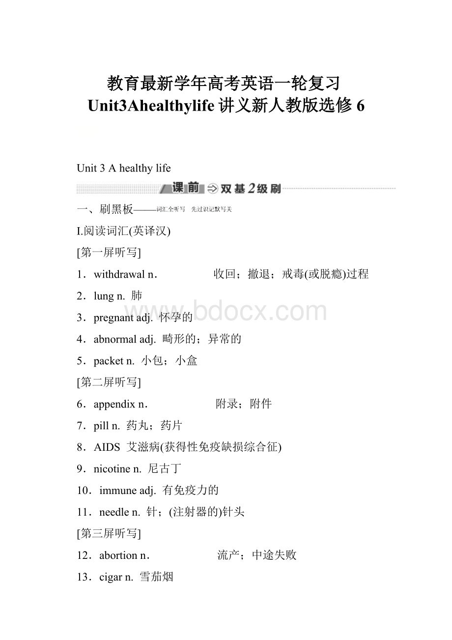 教育最新学年高考英语一轮复习Unit3Ahealthylife讲义新人教版选修6.docx_第1页