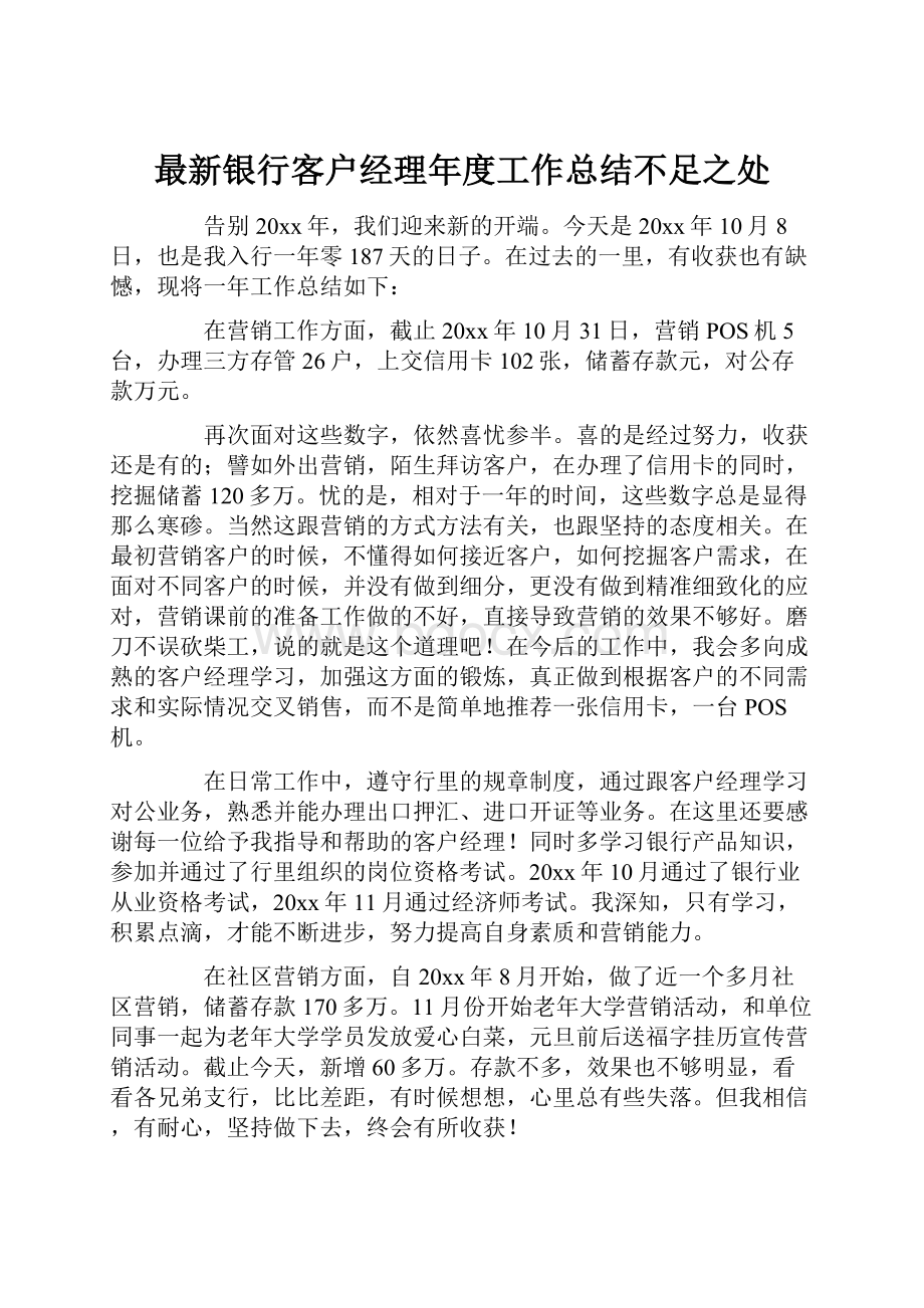 最新银行客户经理年度工作总结不足之处.docx