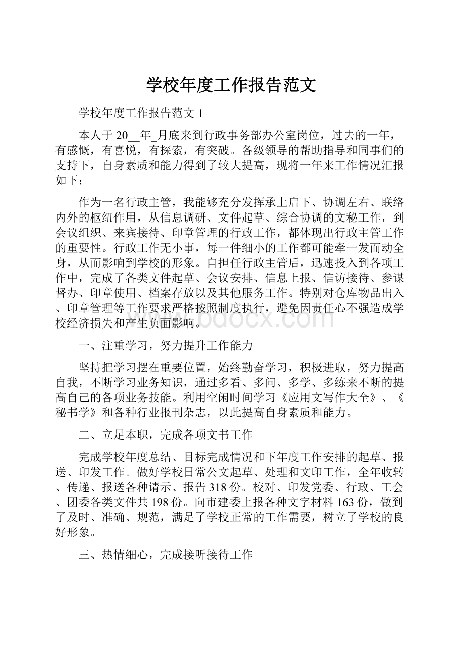 学校年度工作报告范文.docx