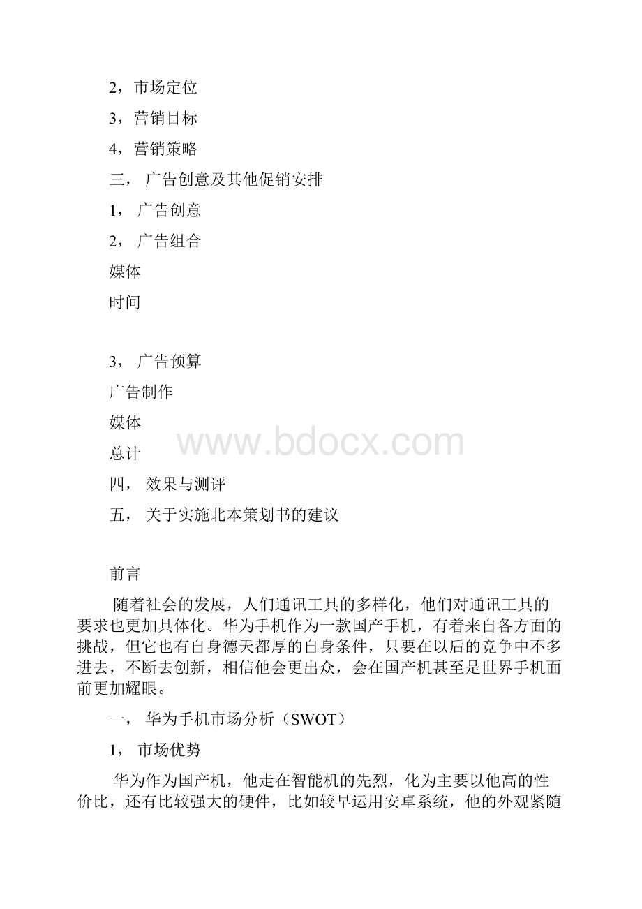 华为手机广告策划书.docx_第2页