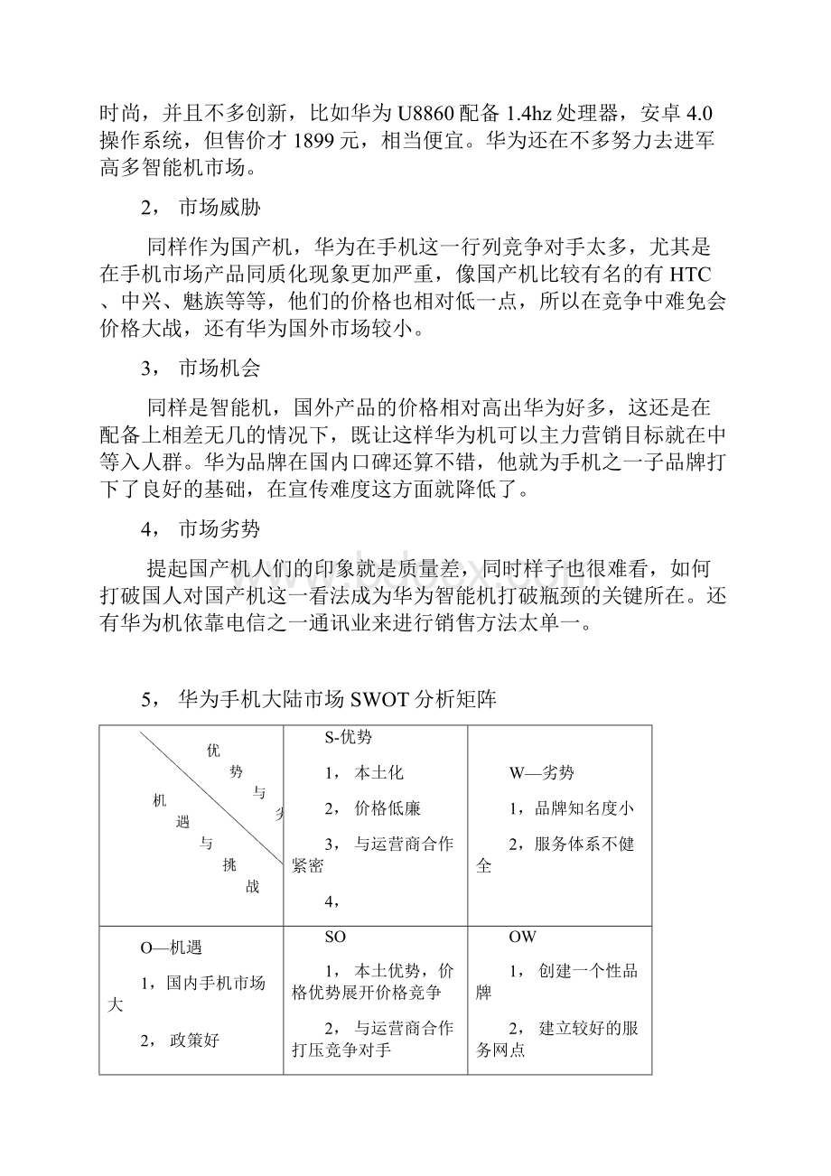 华为手机广告策划书.docx_第3页