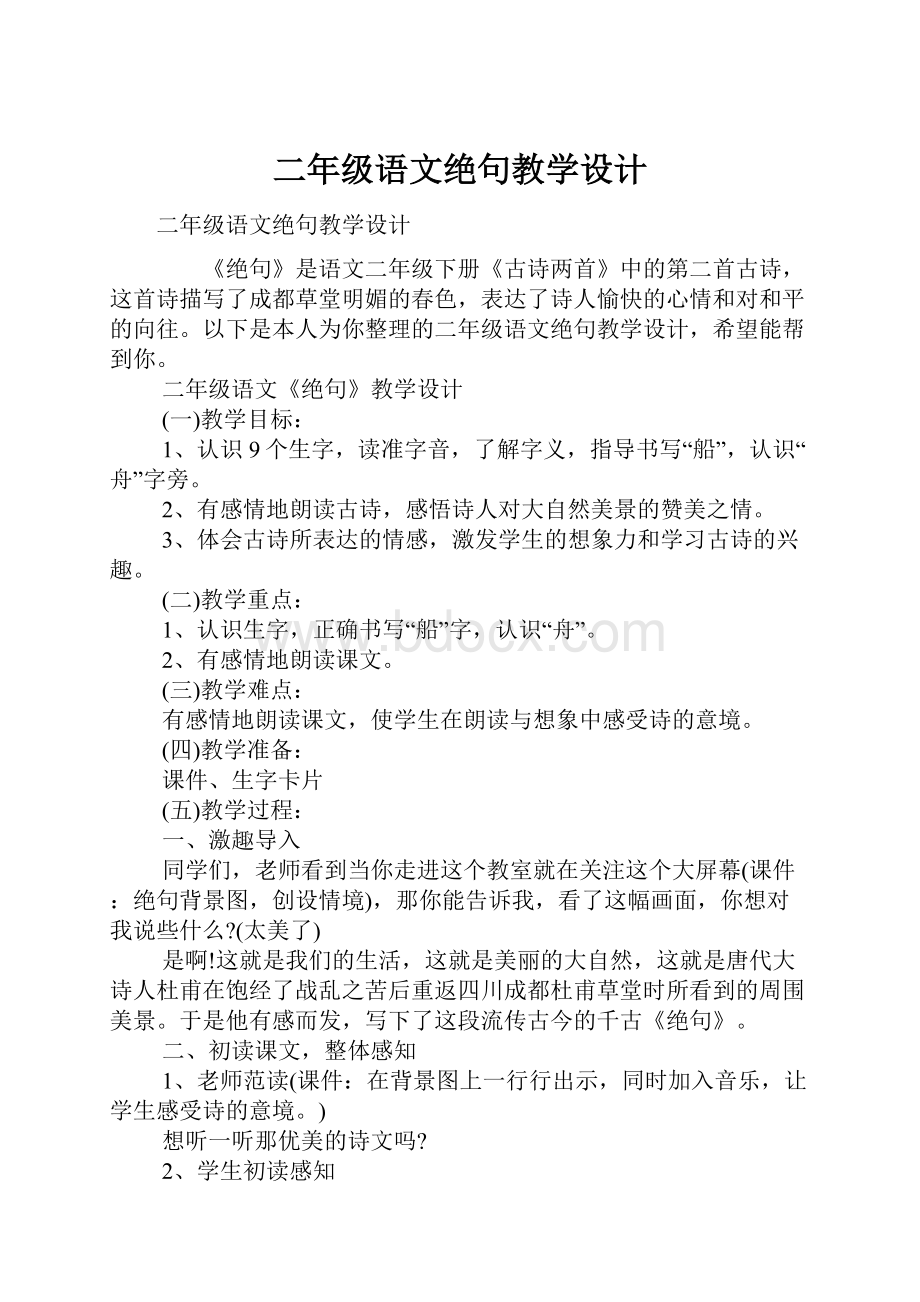 二年级语文绝句教学设计.docx