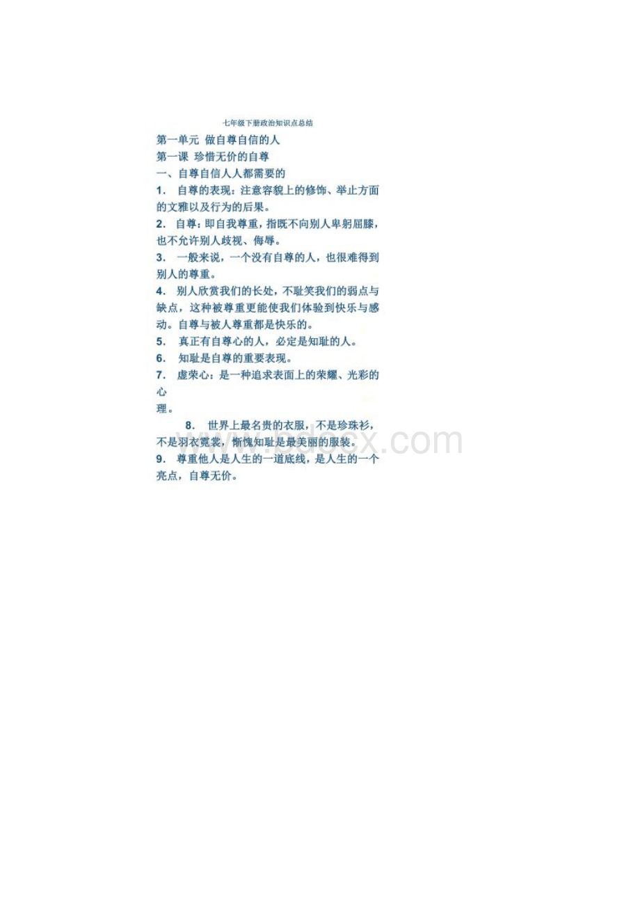 七年级下册政治知识点总结.docx_第2页