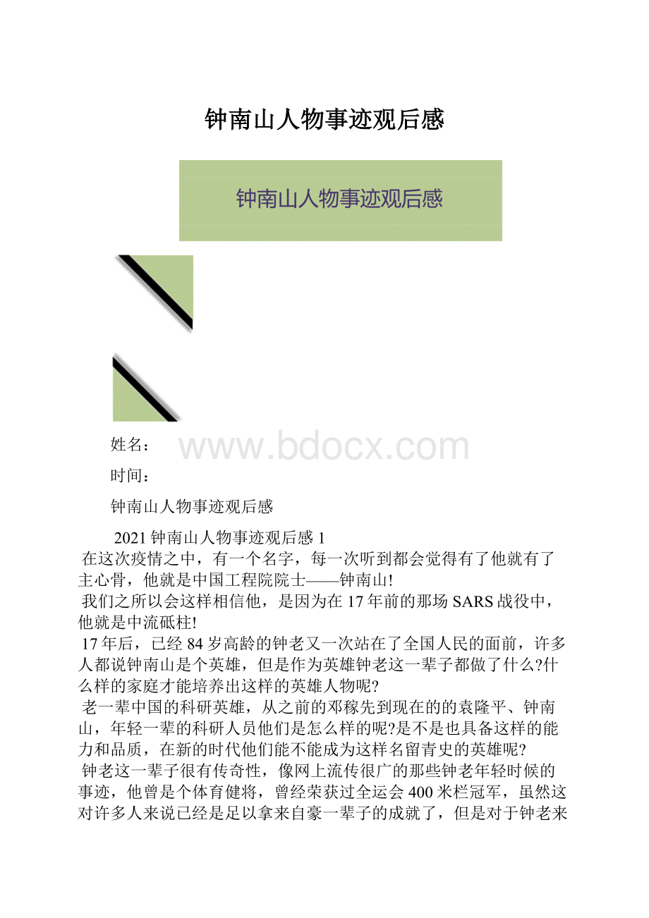 钟南山人物事迹观后感.docx