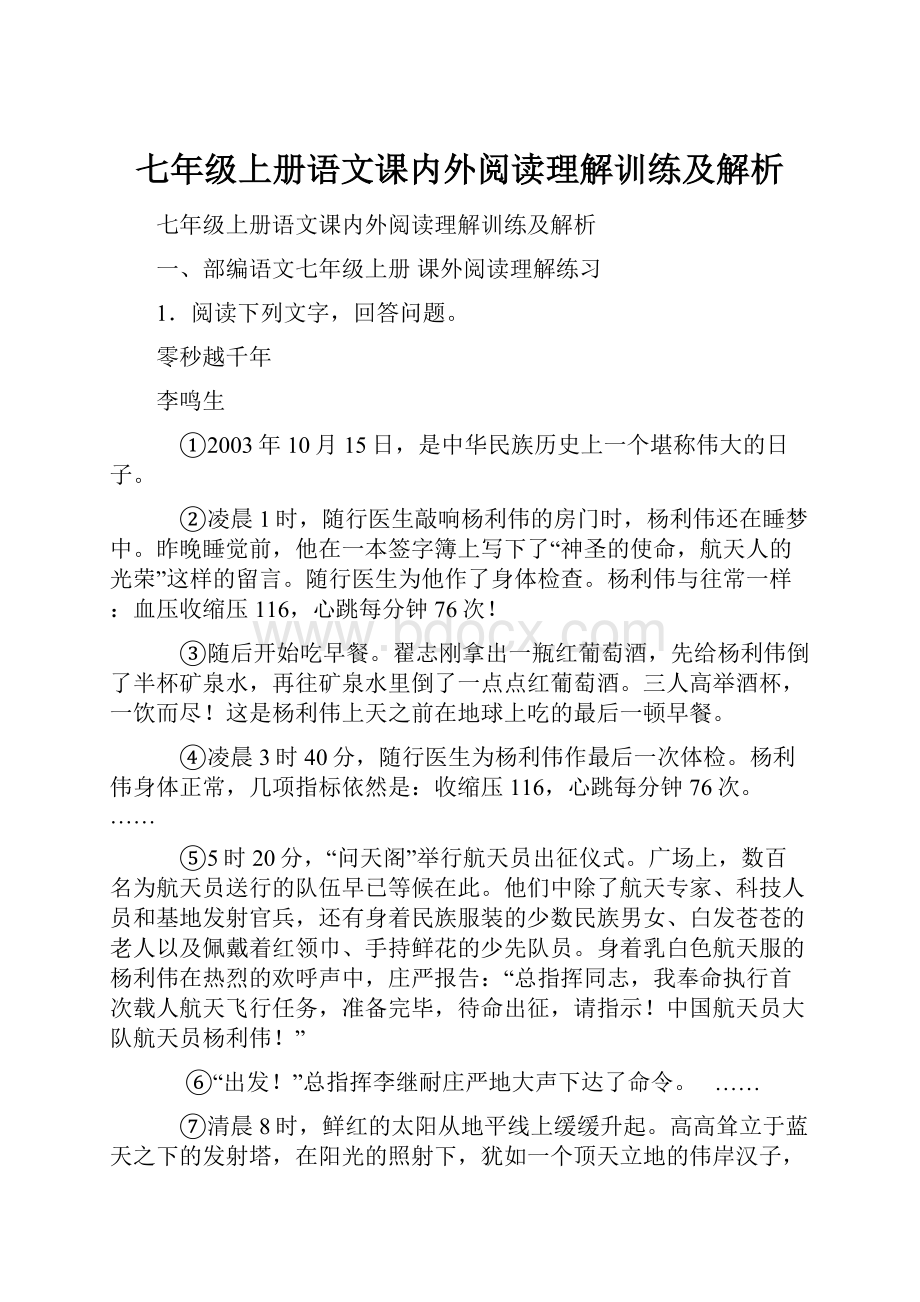 七年级上册语文课内外阅读理解训练及解析.docx