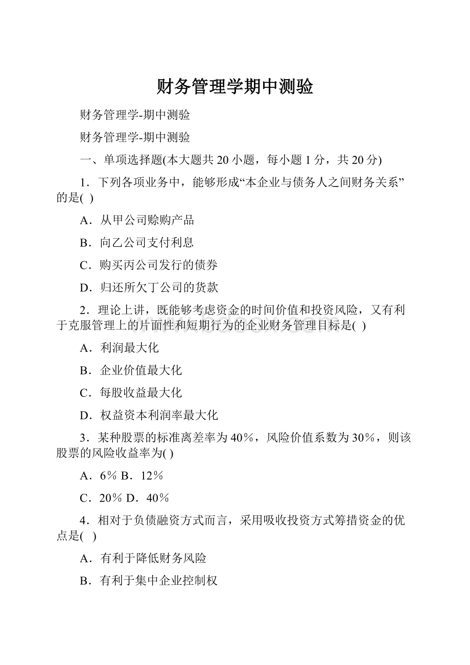 财务管理学期中测验.docx_第1页