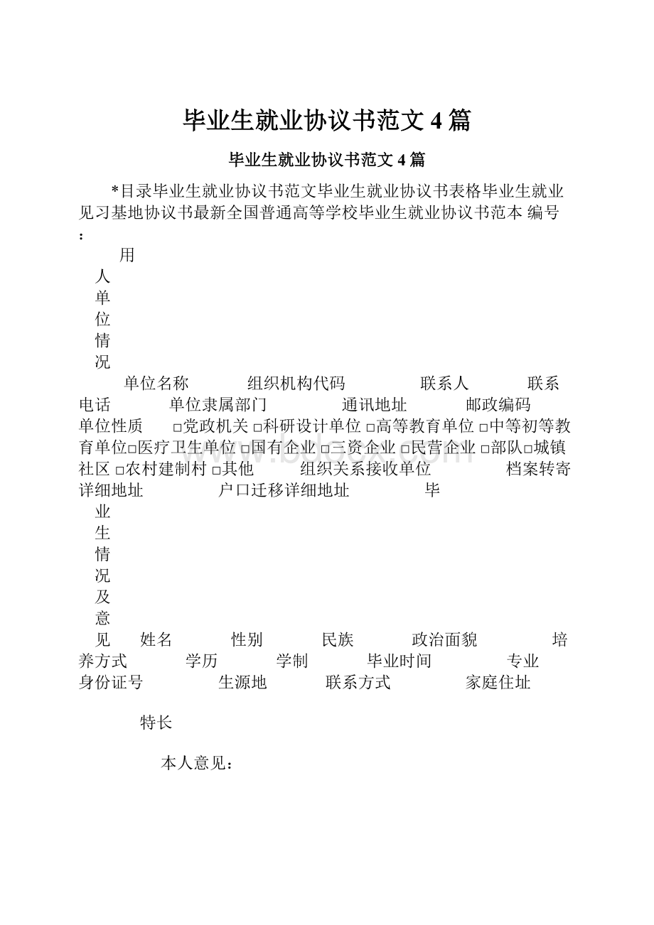 毕业生就业协议书范文4篇.docx