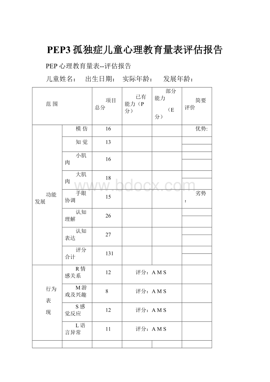 PEP3孤独症儿童心理教育量表评估报告.docx