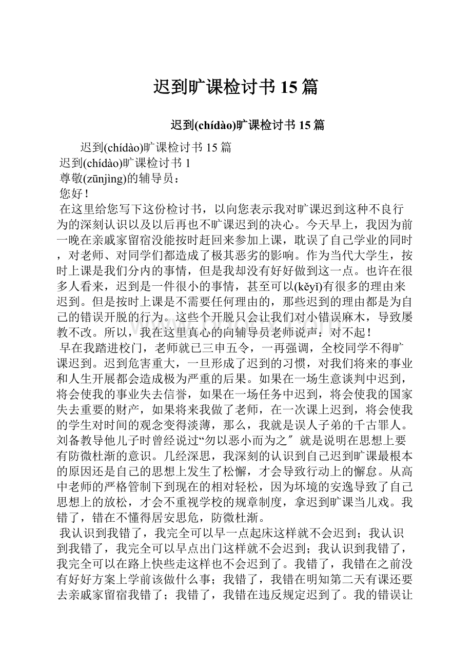 迟到旷课检讨书15篇.docx_第1页