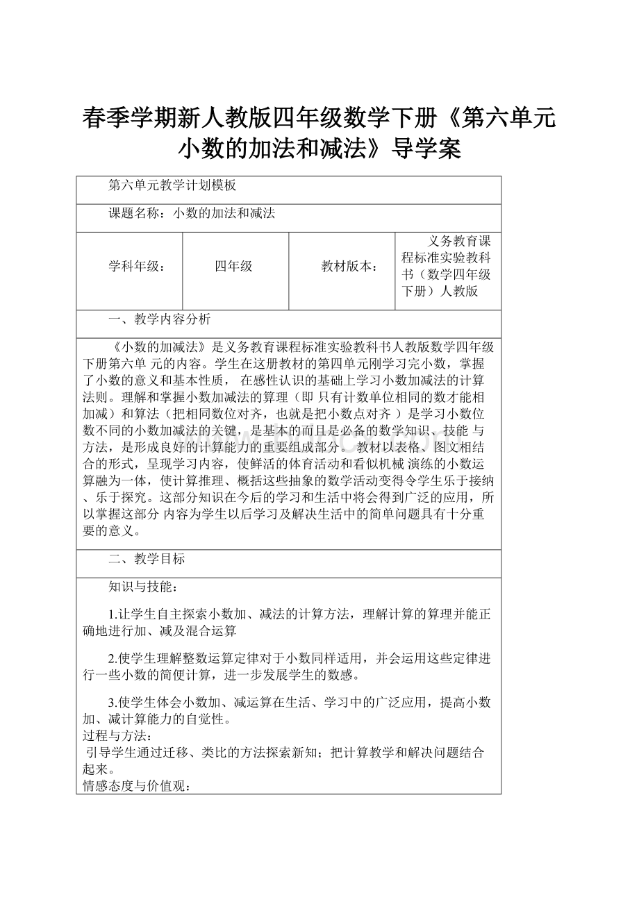 春季学期新人教版四年级数学下册《第六单元小数的加法和减法》导学案.docx