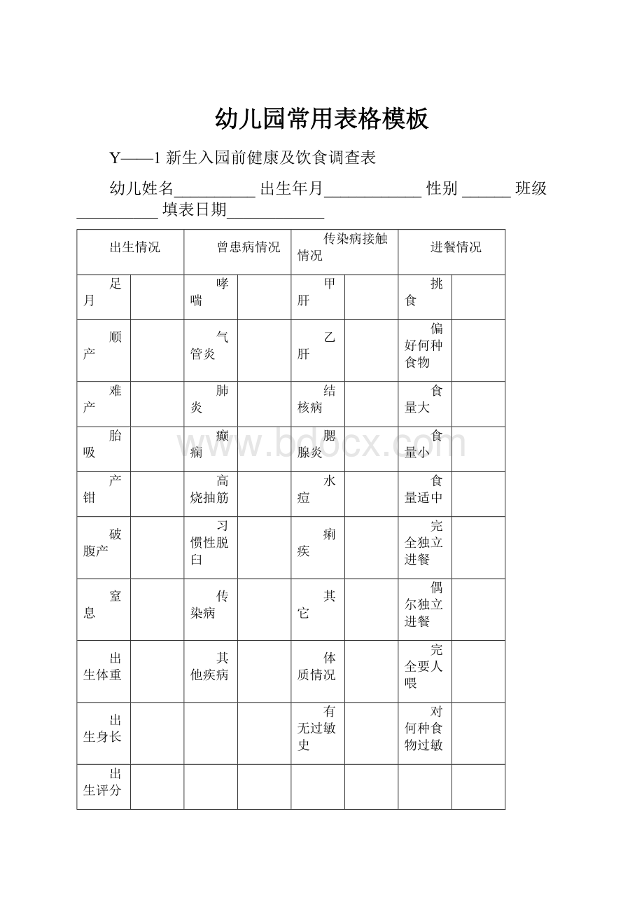 幼儿园常用表格模板.docx_第1页