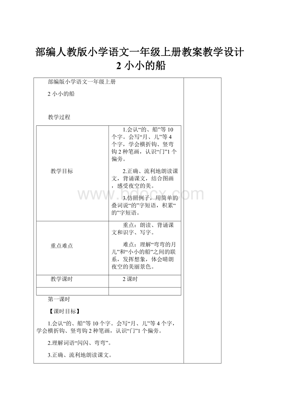 部编人教版小学语文一年级上册教案教学设计2 小小的船.docx