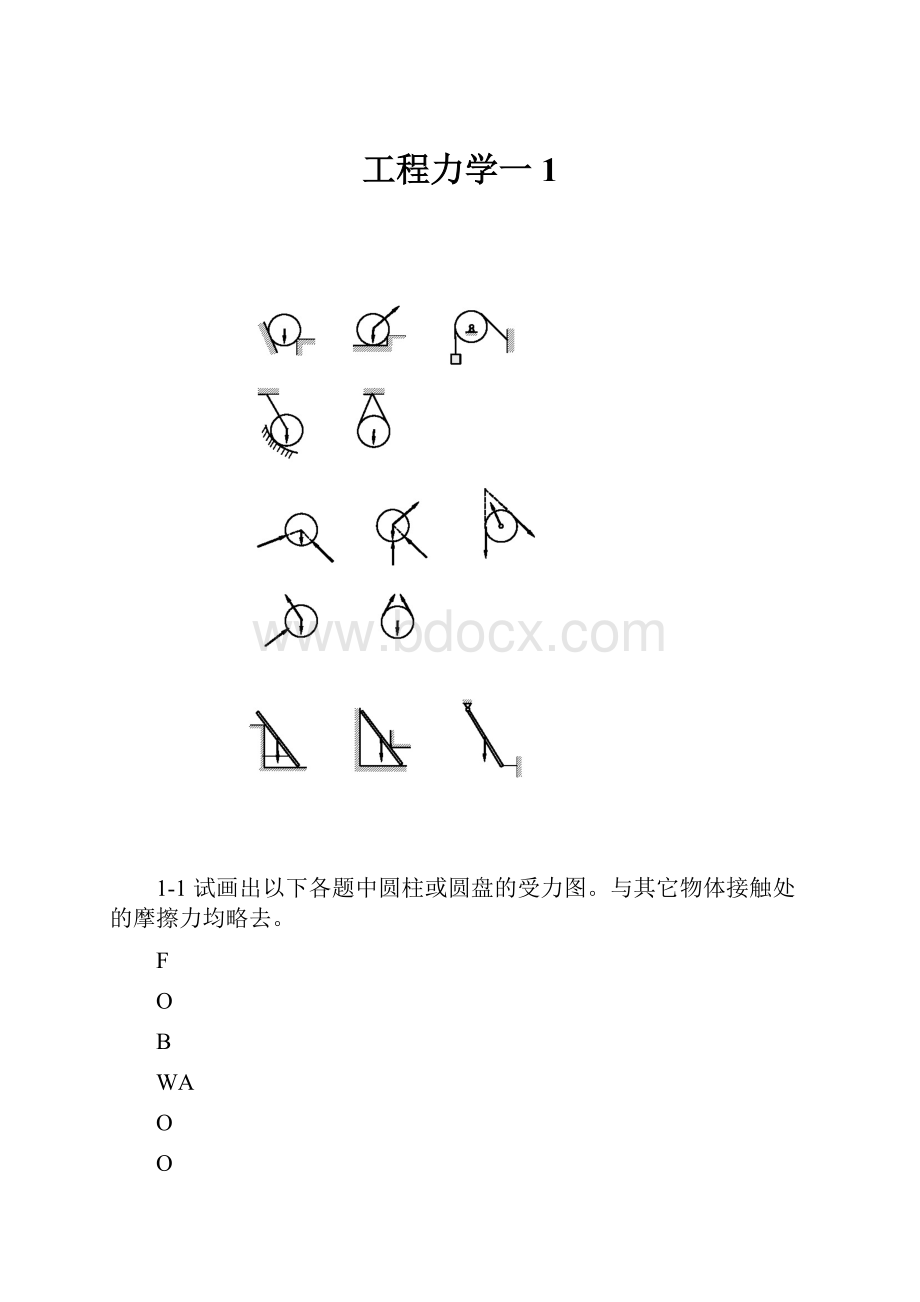 工程力学一 1.docx