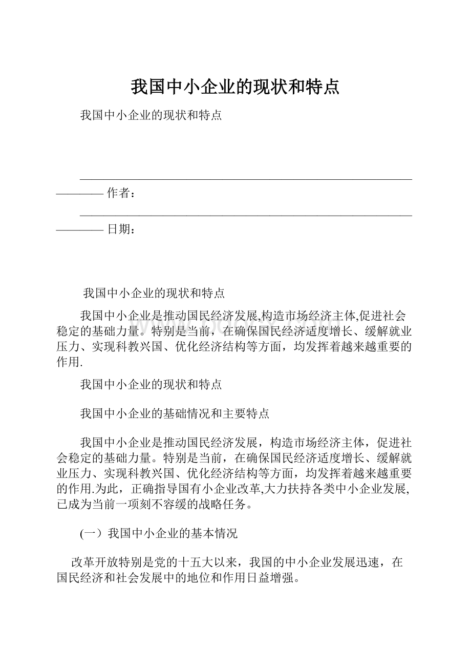 我国中小企业的现状和特点.docx