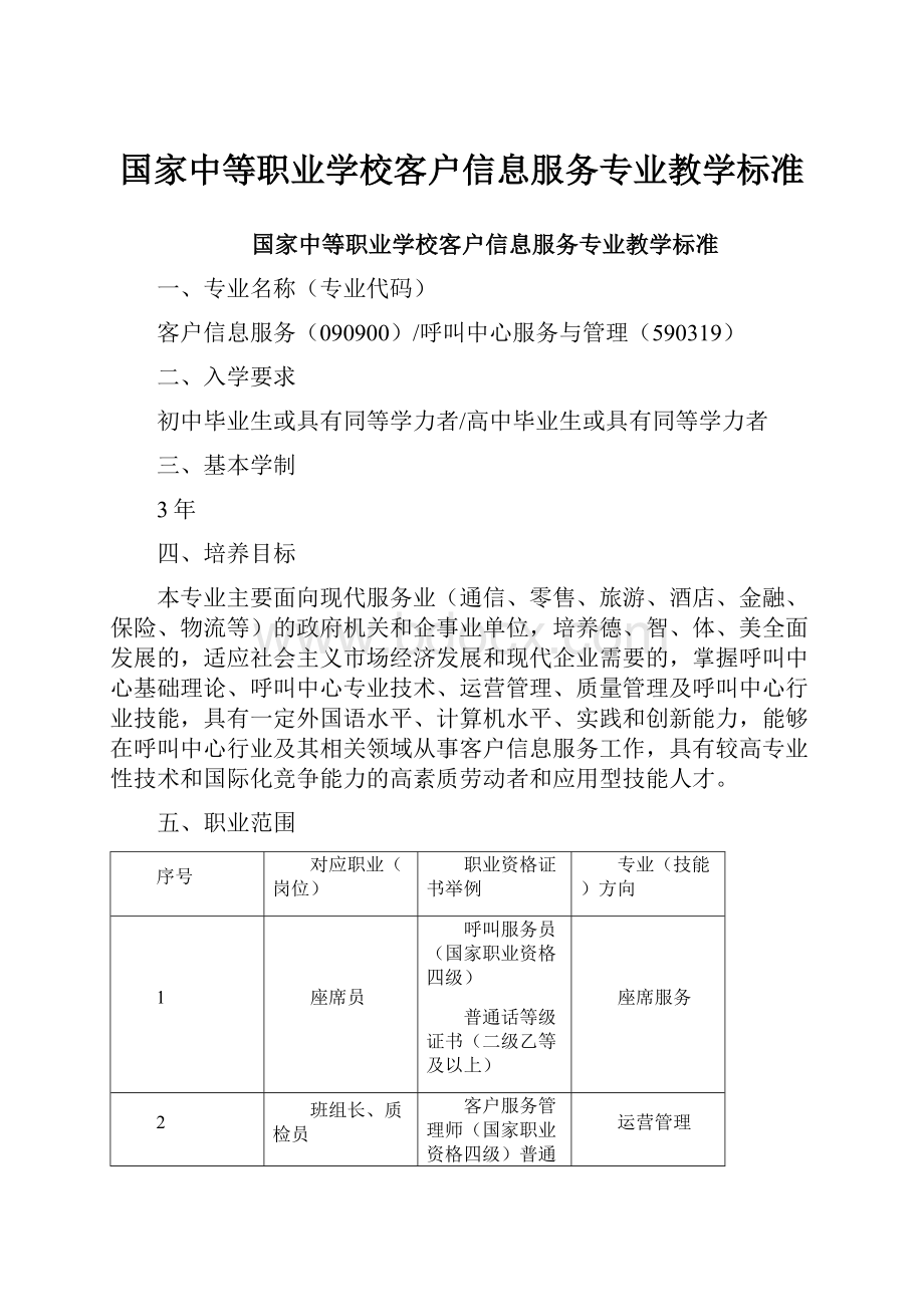 国家中等职业学校客户信息服务专业教学标准.docx