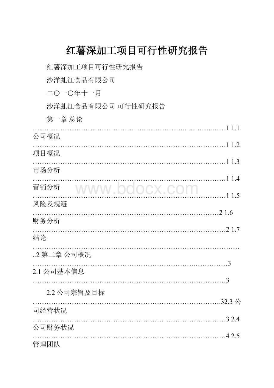 红薯深加工项目可行性研究报告.docx_第1页