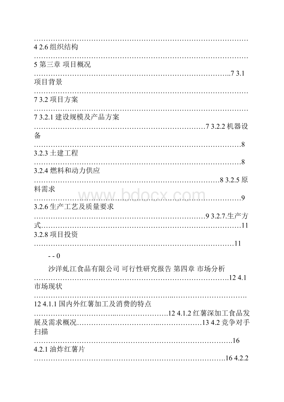 红薯深加工项目可行性研究报告.docx_第2页