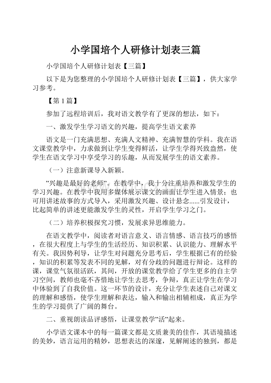 小学国培个人研修计划表三篇.docx