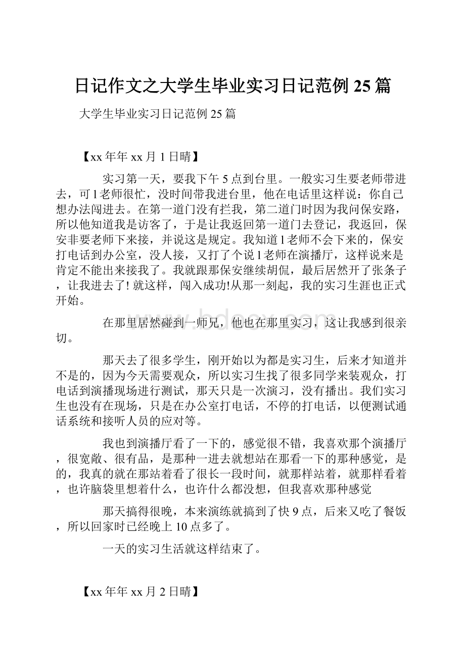 日记作文之大学生毕业实习日记范例25篇.docx_第1页