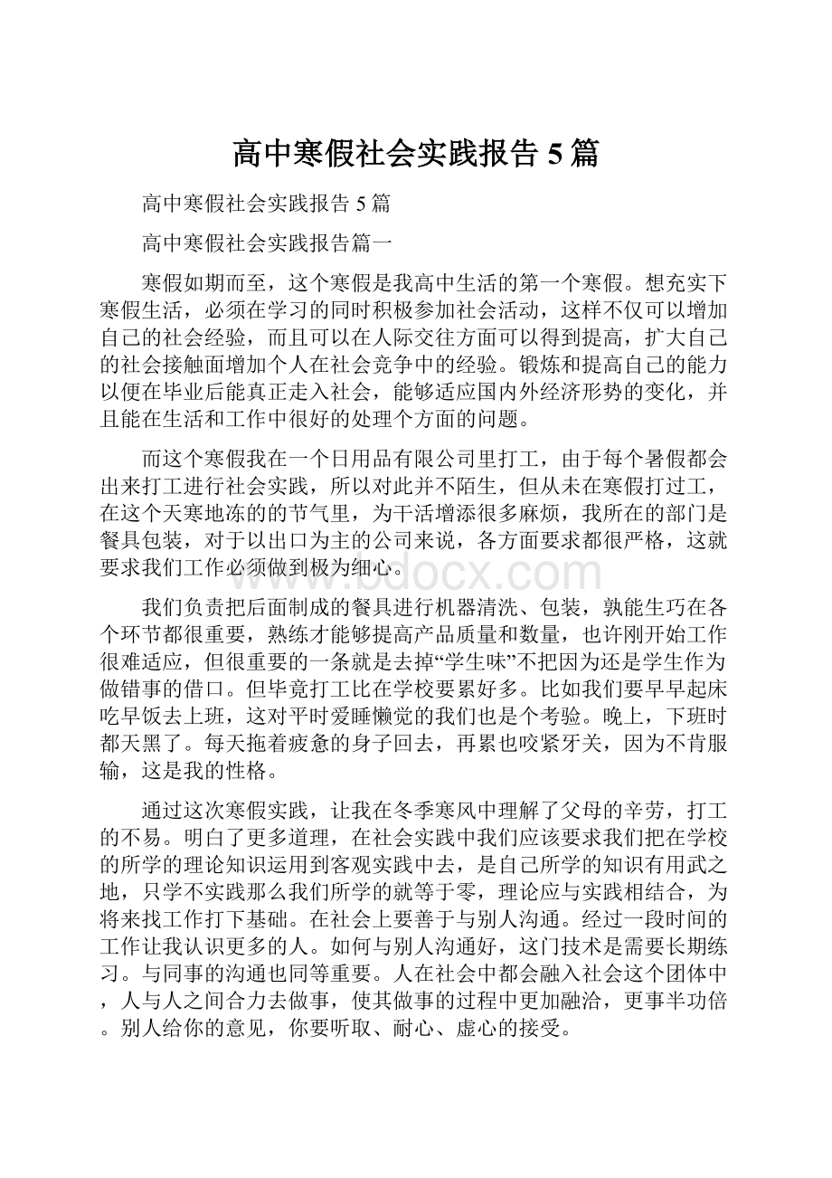 高中寒假社会实践报告5篇.docx_第1页