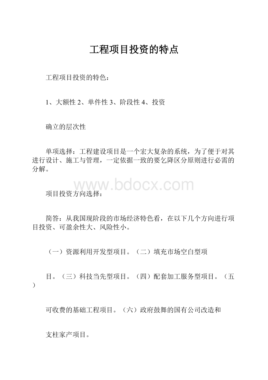 工程项目投资的特点.docx