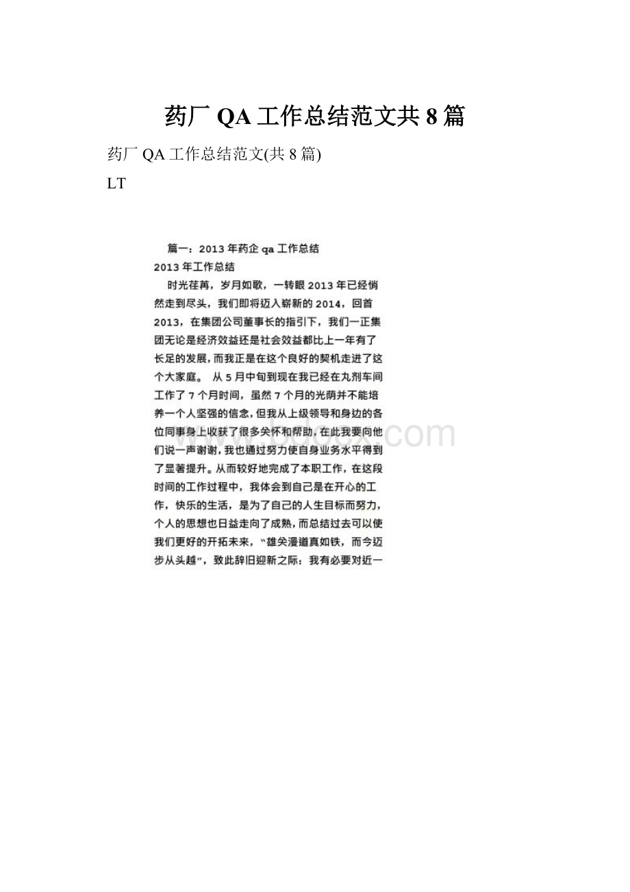 药厂QA工作总结范文共8篇.docx