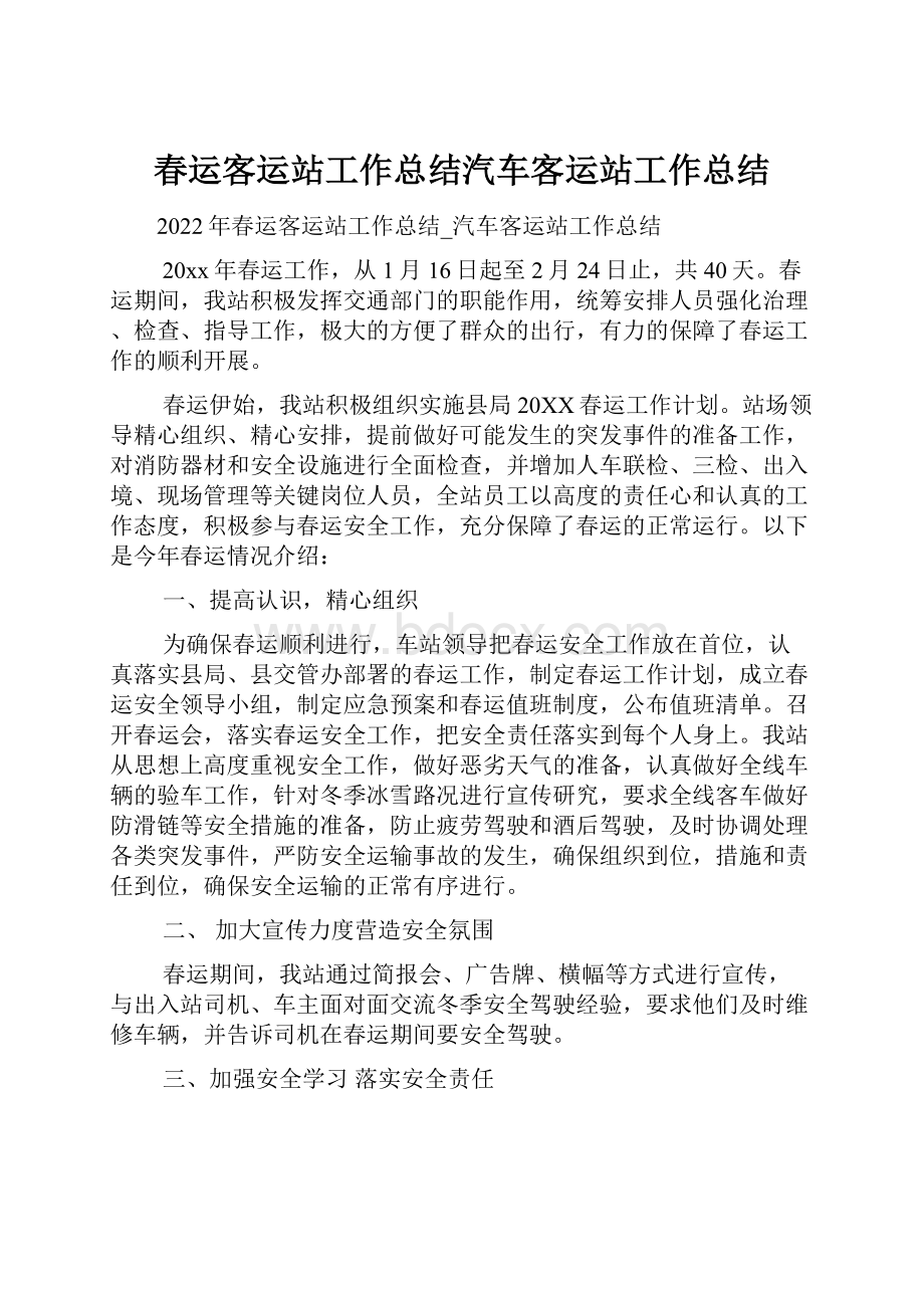 春运客运站工作总结汽车客运站工作总结.docx