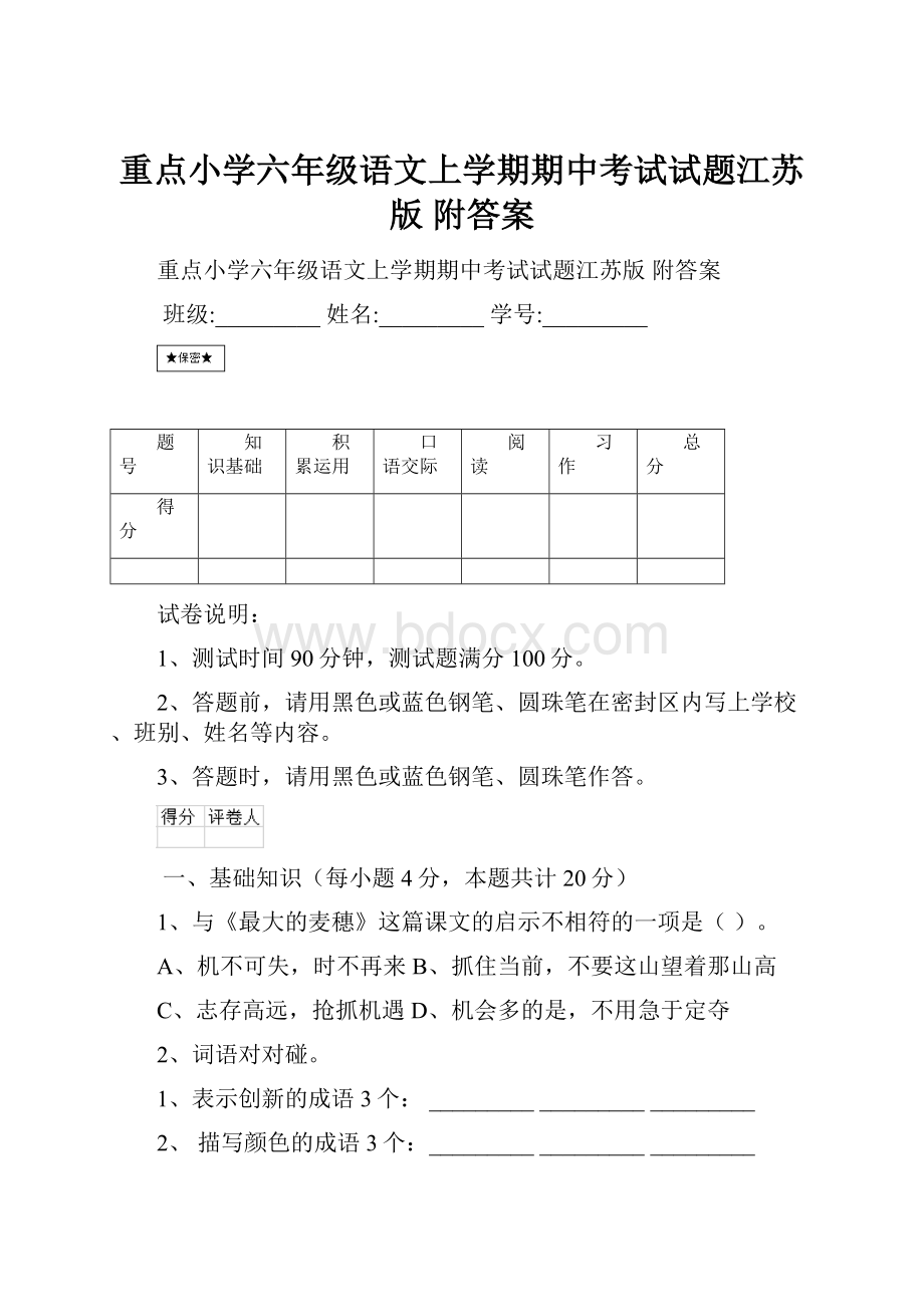 重点小学六年级语文上学期期中考试试题江苏版 附答案.docx_第1页