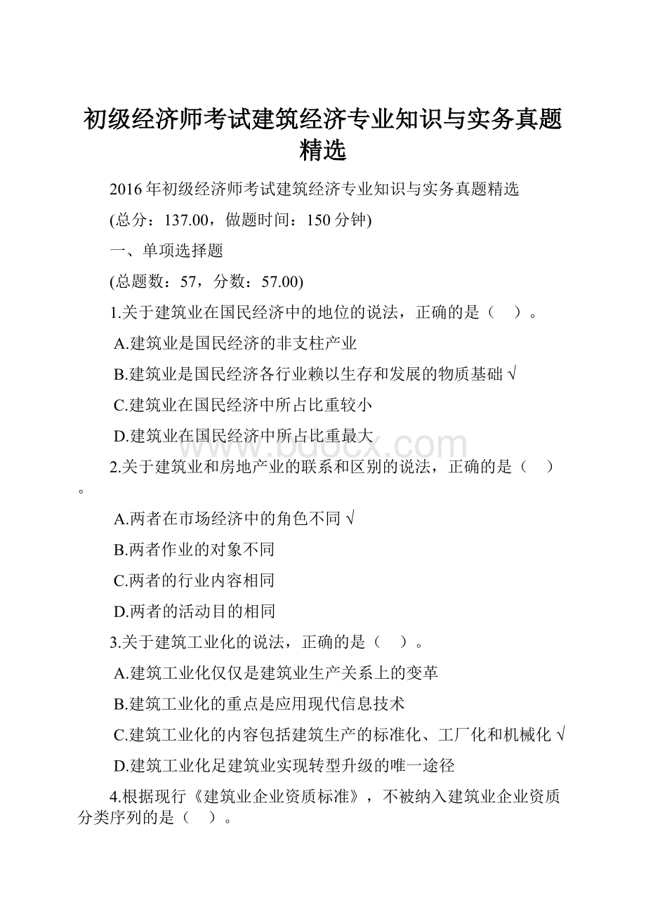 初级经济师考试建筑经济专业知识与实务真题精选.docx