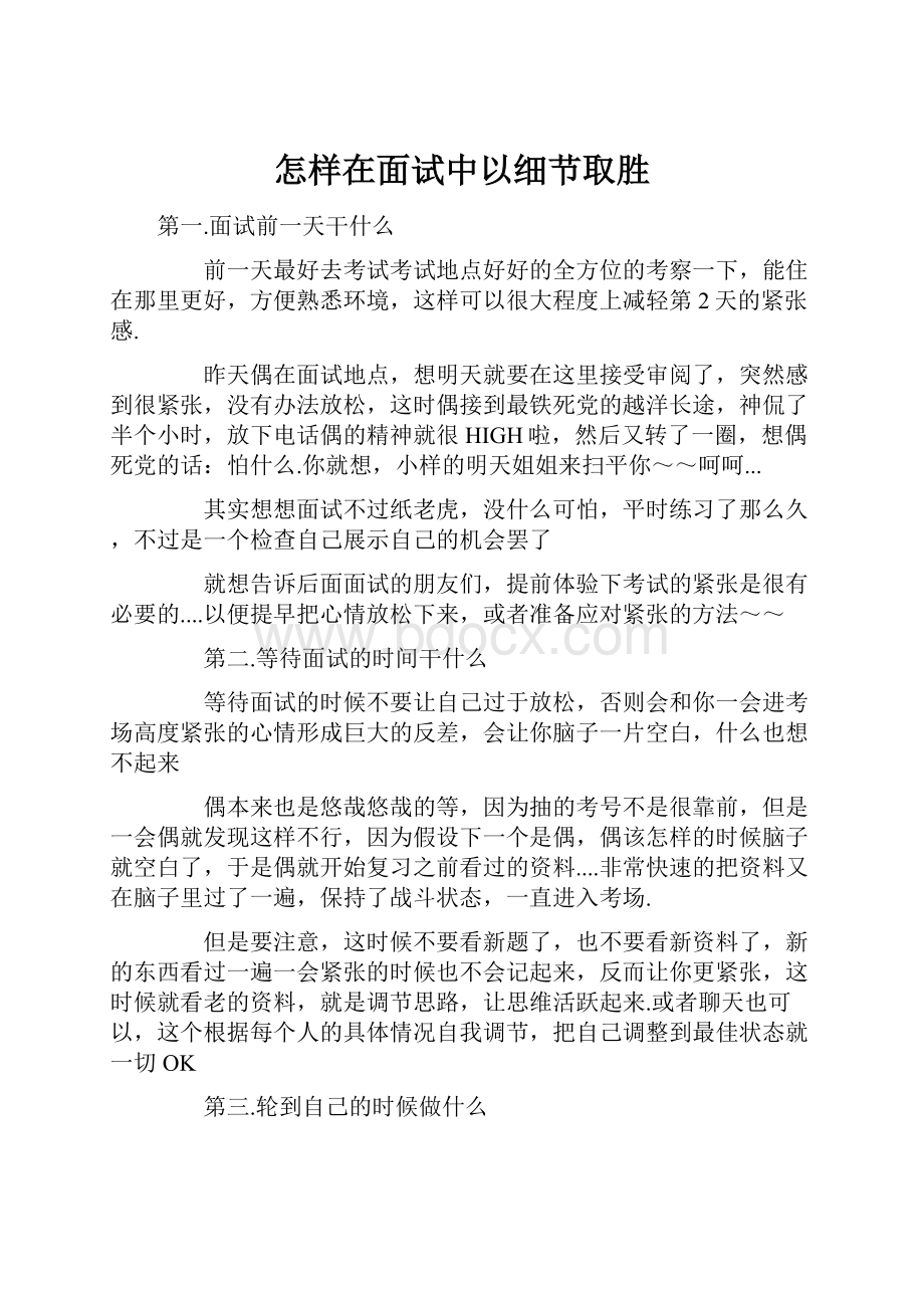 怎样在面试中以细节取胜.docx