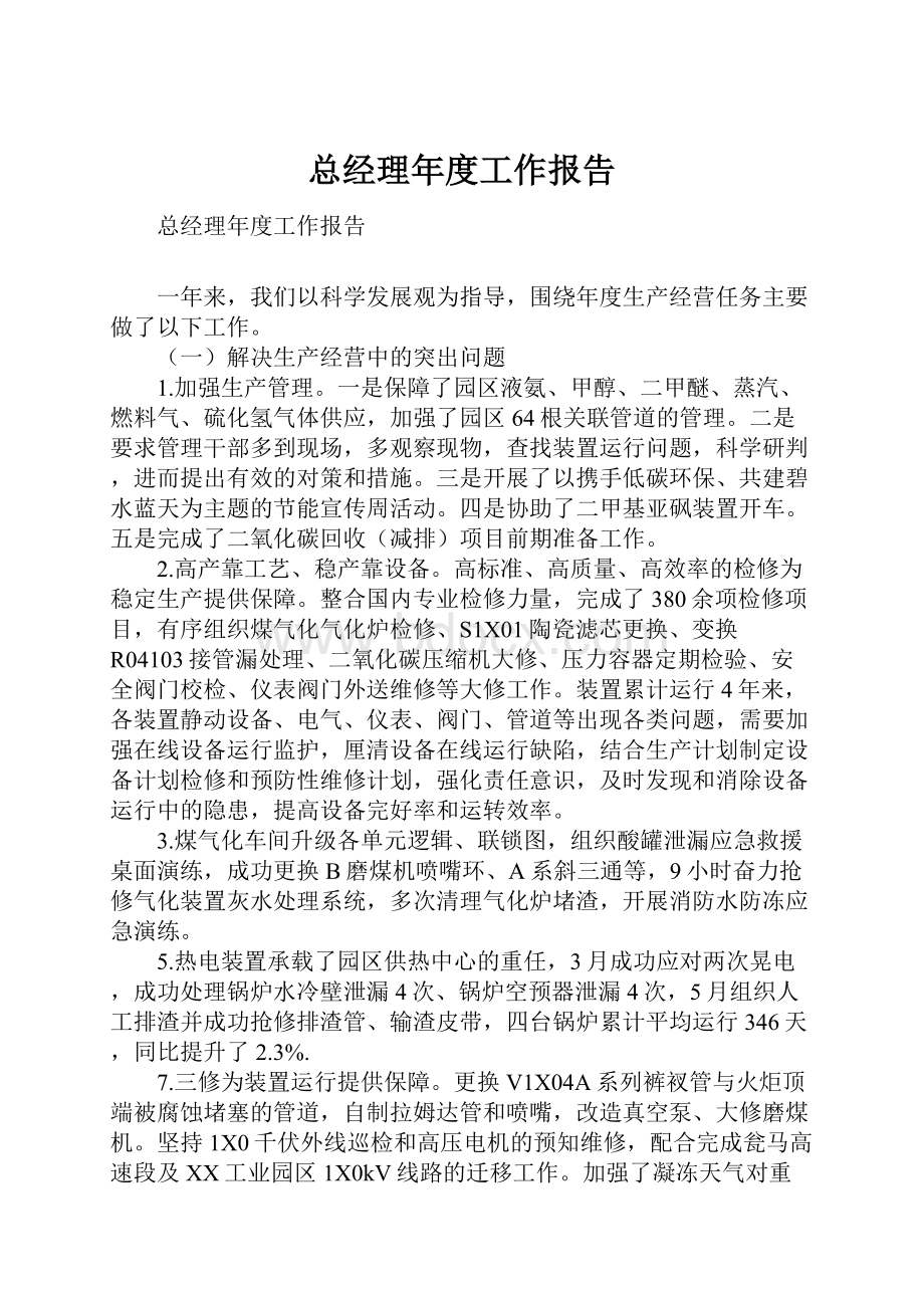 总经理年度工作报告.docx