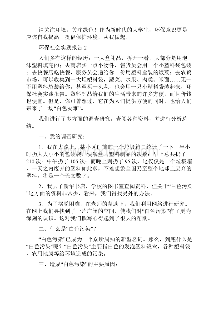 环保社会实践报告15篇.docx_第2页