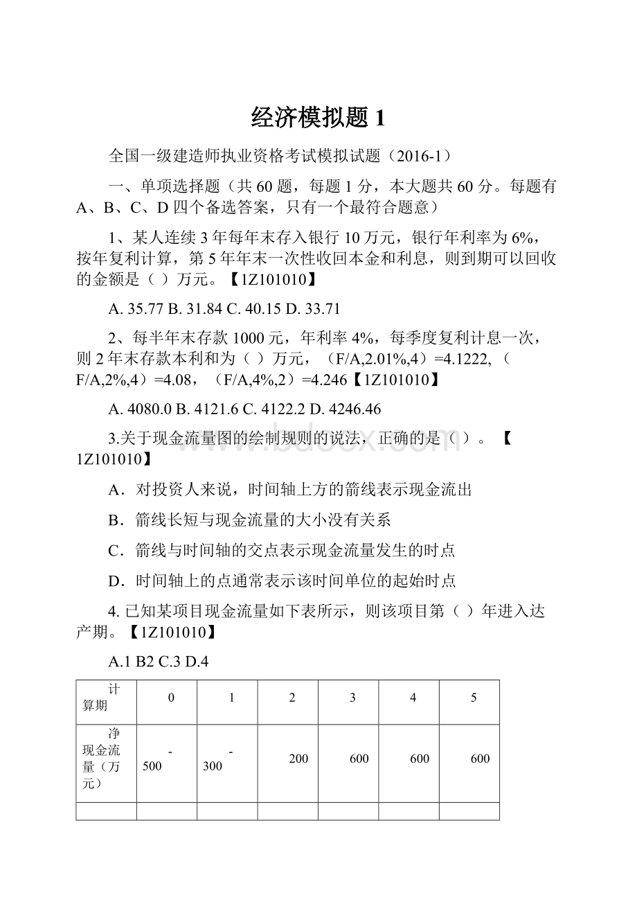 经济模拟题1.docx