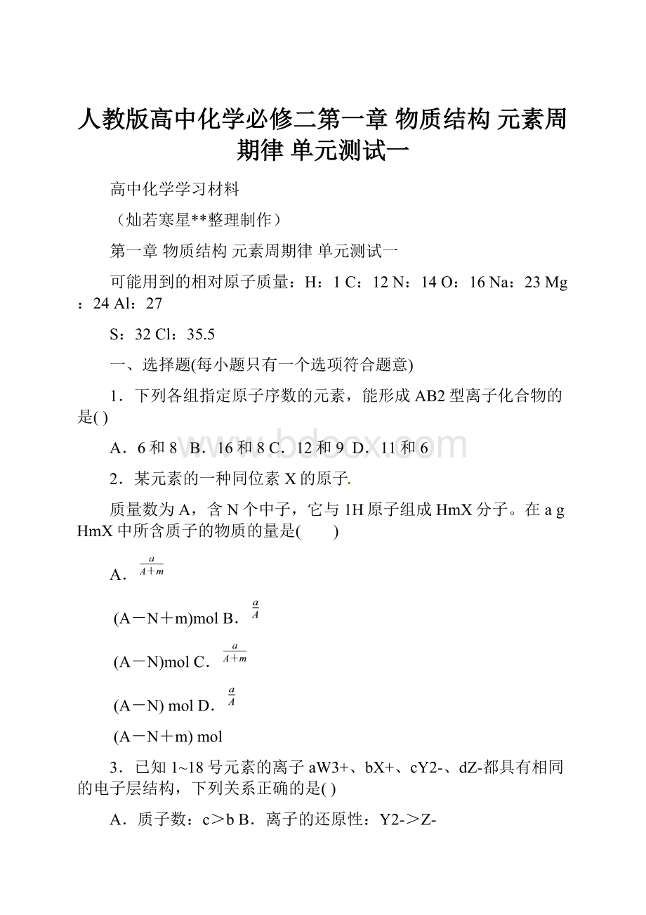 人教版高中化学必修二第一章物质结构元素周期律 单元测试一.docx