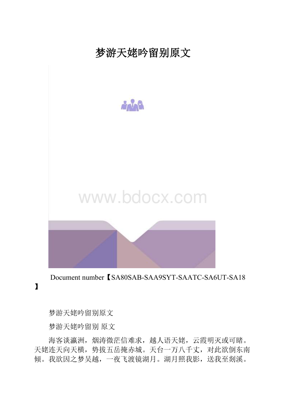 梦游天姥吟留别原文.docx