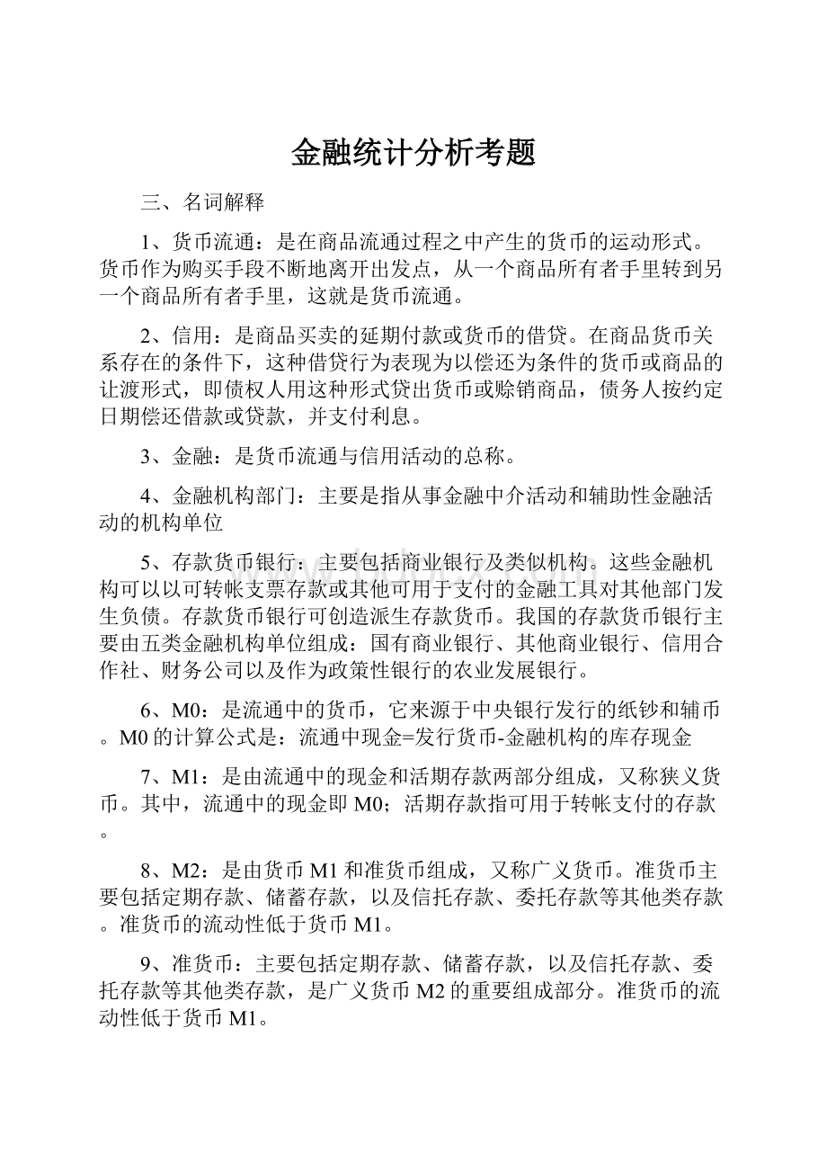 金融统计分析考题.docx_第1页