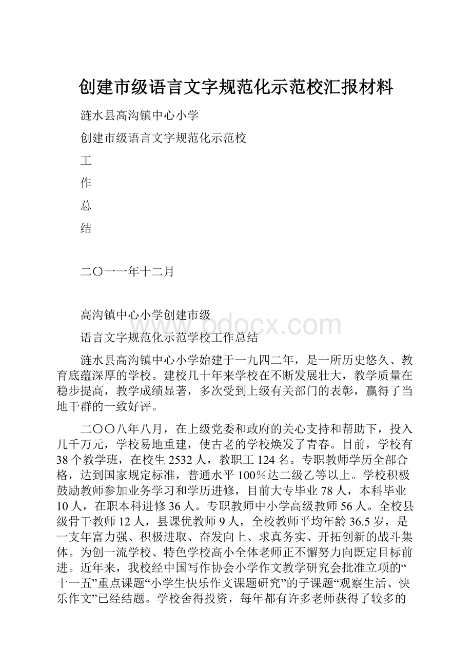 创建市级语言文字规范化示范校汇报材料.docx