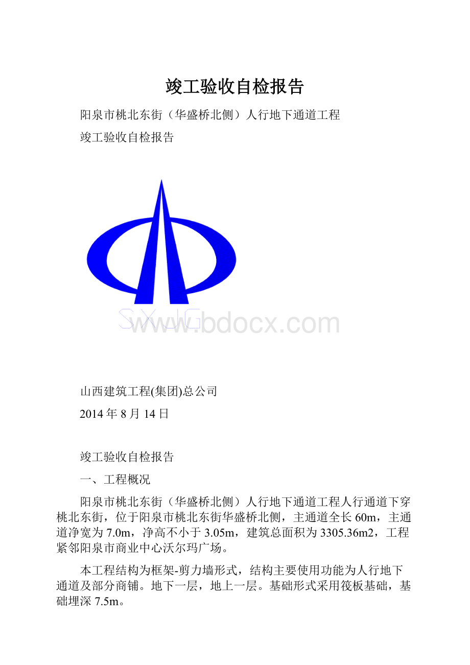 竣工验收自检报告.docx