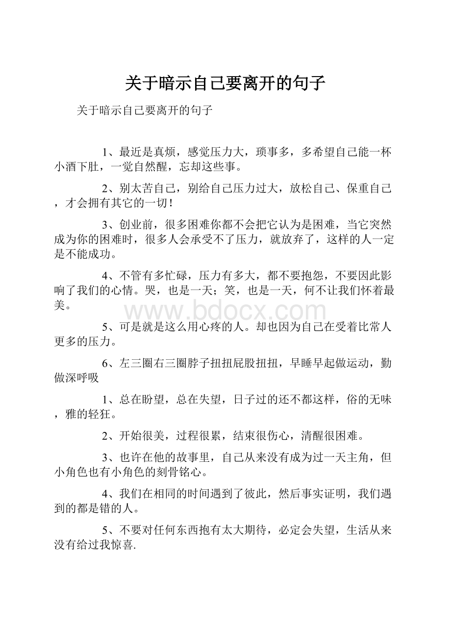 关于暗示自己要离开的句子.docx_第1页