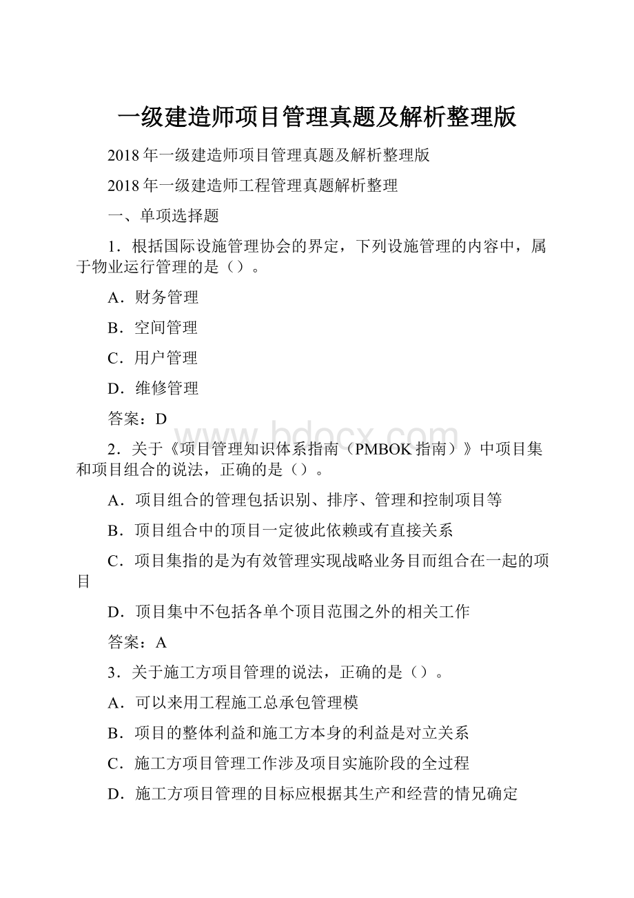 一级建造师项目管理真题及解析整理版.docx