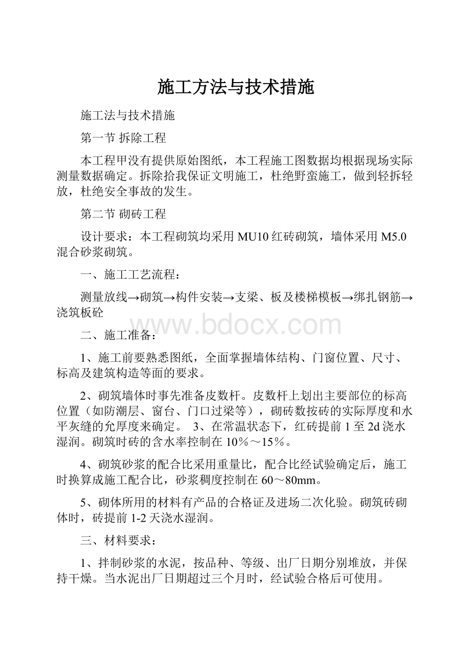 施工方法与技术措施.docx