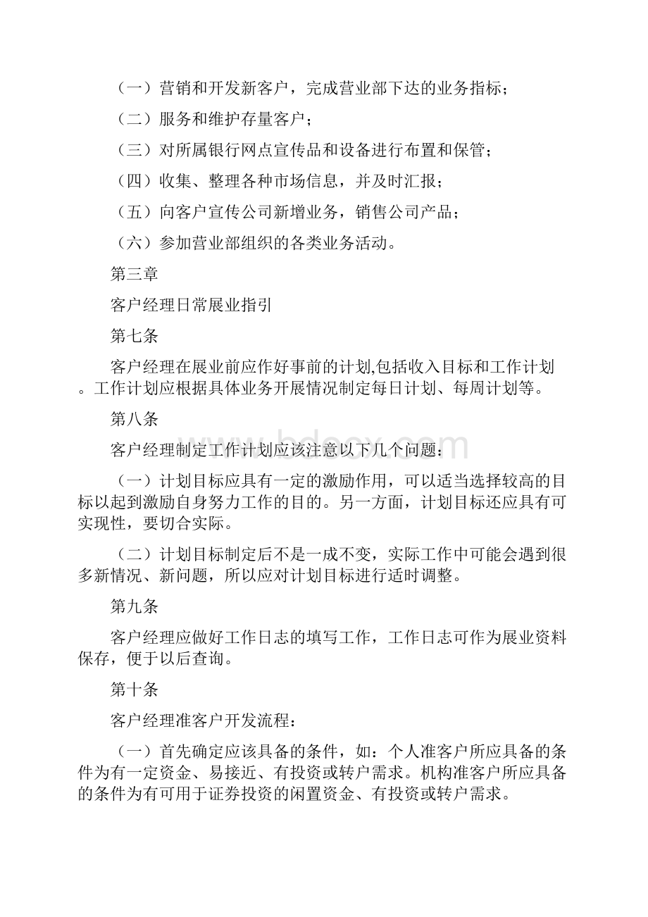 证 券经纪业务客户经理营销展业指引.docx_第2页