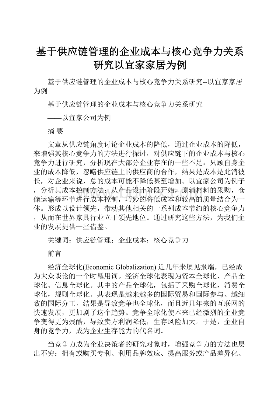 基于供应链管理的企业成本与核心竞争力关系研究以宜家家居为例.docx