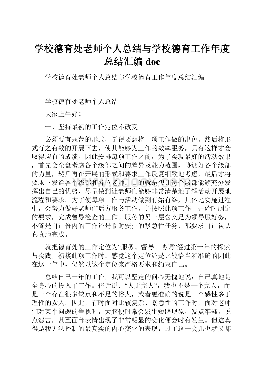 学校德育处老师个人总结与学校德育工作年度总结汇编doc.docx_第1页