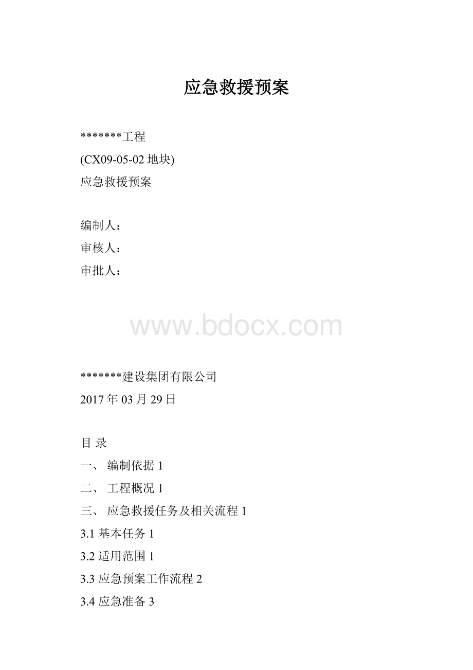 应急救援预案.docx