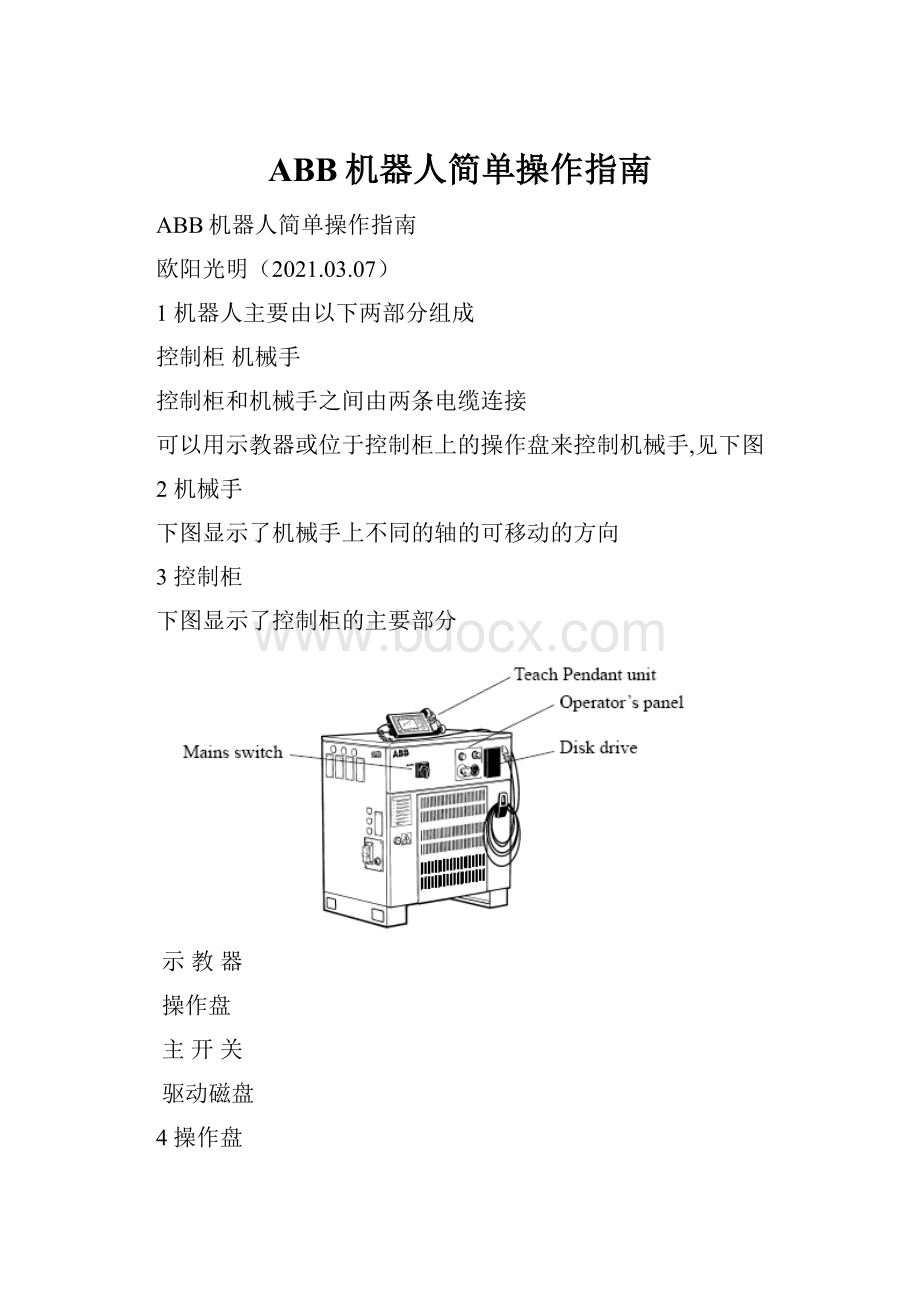 ABB机器人简单操作指南.docx